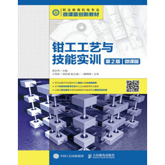 钳工工艺与技能实训（第2版）（微课版）大学教材