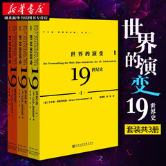 甲骨文丛书·世界的演变:19世纪史(套装共3册) 世界史世界通史历史书籍 默克尔  湖北新华书店
