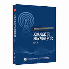 无线电通信国际规制研究