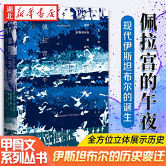 甲骨文丛书·佩拉宫的午夜：现代伊斯坦布尔的诞生  土耳其奥斯曼帝国 中东政治历史书籍 湖北新华书店