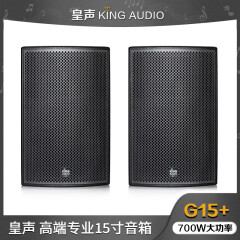 皇声音响（HUANG SHENG）皇声KingAudio/ G15+音响KTV酒吧嗨房慢摇吧舞台演出15英寸音箱一对 G15+