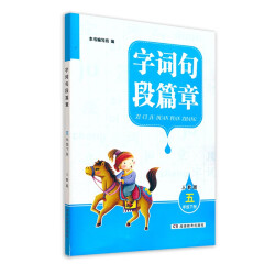 2022年新版 字词句段篇章·五年级下册（人教版）湖南教育出版社 全新正版