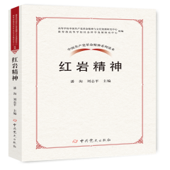 中国共产党革命精神系列丛书：红岩精神