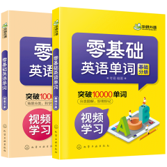 【自营】零基础英语单词基础分册 突破10000词分类图解视频学习 华研外语日常英语职场英语商务英语