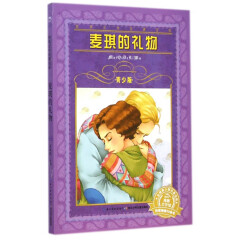 麦琪的礼物(青少版)/世界文学名著宝库