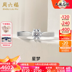 周六福（ZLF）     白18k金钻石戒指女戒爪镶求婚订婚结婚女钻戒 T 30分 SI/IJ 10号