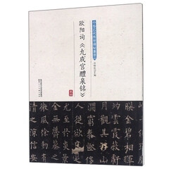 中华历代传世碑帖集萃欧阳询 九成宫醴泉铭 陕西人民美术出版社