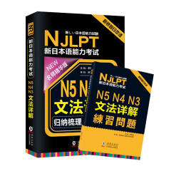 振宇日语 NJLPT新日本语能力考试 N5 N4 N3文法详解（名师精华版 附N5 N4 N3文法详解练习问题）