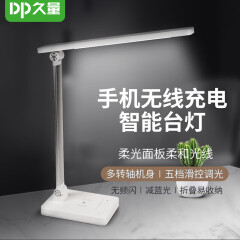 久量（DP）LED台灯学生学习卧室床头灯5段调光可手机无线充电DP-1053