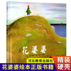 花婆婆 绘本课外书二年级绘本精装硬壳皮3-6岁幼少儿童宝宝睡前早教启蒙图画故事书籍小学生一二三年级阅读课外非注音版河北教育出版社