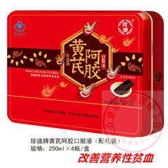 珍迪黄芪阿胶西洋参铁锌氨基酸口服液 营养液年货节日健康礼品礼盒装 黄芪阿胶口服液 250ml*4瓶/盒（配礼袋）