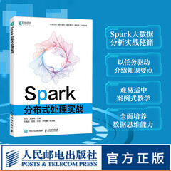 Spark分布式处理实战 Spark编程基础深入理解分布式系统大数据分布式案例式教学计算机数据库教程书籍