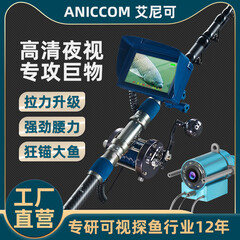 艾尼可（ANICCOM）可视锚竿全套高清夜视水下摄像头超清探鱼器锚鱼杆套装钓鱼工具 海钓专用套装【45米线无杆无箱】