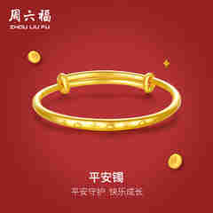 周六福黄金手镯宝宝首饰平平安安 计价 足金 9.92g（含工费368元)