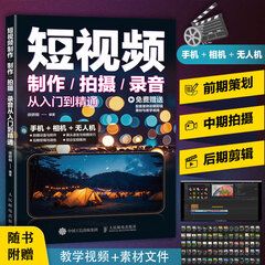 短视频制作/拍摄/录音从入门到精通 短视频拍摄教程书手机剪映视频教程书从*开始学短视频制作入门构图运镜转场录音技巧