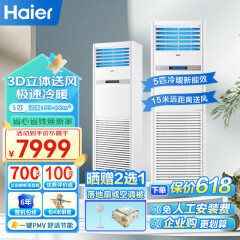 海尔（Haier）5匹柜式空调 商用中央空调5P立式柜机3d送风380V冷暖商铺办公室门面包4米铜管
