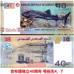 沈明收藏 非洲-全新UNC 吉布提 独立40周年纪念钞纸币世界外国钱币2017年  40法郎号码无4、7