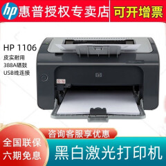 惠普（HP）1106/1108 A4家用办公黑白激光打印机 替1007/1008 HP P1106