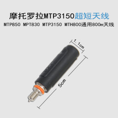 西尔得（XIERDE） MTP3150超短天线 适用摩托罗拉对讲机MTP850/830天线5cm
