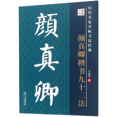 历代名家名帖书法经典教程 颜真卿楷书九十二法 毛笔书法字帖 书法碑帖 陕西人民美术出版社