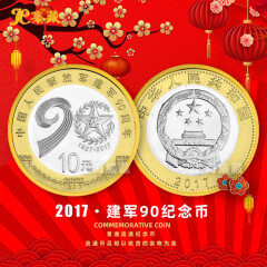 上海集藏 2017年中国建军90周年流通币纪念币 10元纪念币 单枚带币壳