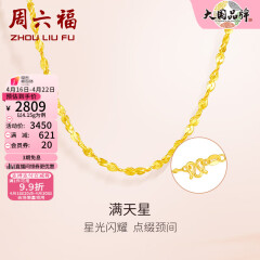 周六福（ZLF）  黄金项链锁骨链黄金满天星项链 计价 42cm - 4.4g 足金