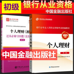 现货2024年银行从业资格考试教材 银行从业资格证初级中级考试教材 银行业法律法规与综合能力 初中级适用  中国金融出版社 个人理财 初级教材+过关必做全套2本