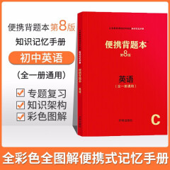 【科目可选】便携背题本初中语文数学英语物理化学生物地理政治历史第8版/初中知识记忆手册全国卷开明出版社中考版全一册 初中英语