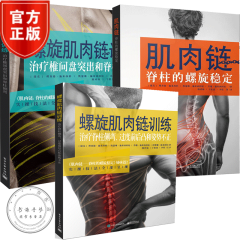 3册 螺旋肌肉链训练治疗脊柱侧弯过度前后凸和姿势不正+治疗和脊柱侧弯+ 脊柱的螺旋稳定