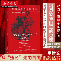 甲骨文丛书·利奥波德国王的鬼魂：贪婪、恐惧、英雄主义与比利时的非洲殖民地 非洲殖民史 湖北新华书店