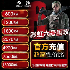 pc正版中文 彩虹六号r6充值 正规充值 点数充值 1800R点 快充（10-20分钟）