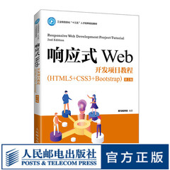 响应式Web开发项目教程（HTML5+CSS3+Bootstrap）（第2版）