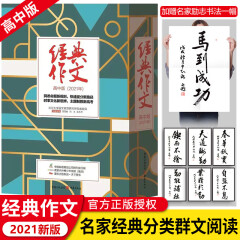 2021经典作文高中版高中语文作文写作经典素材高考作文书2020素材高三作文书指导大全满分作文重庆出版社