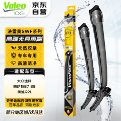 法雷奥（VALEO）SWF雨刮器无骨雨刷器一对装 大众 速腾 帕萨特B7 B8 奥迪Q2L