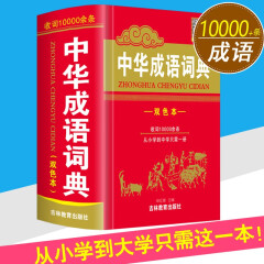 唐文正版中华成语词典64开精装吉林教育出版社新华字典汉语词典中小学生大学生成语字典