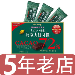 明治（Meiji）低gi黑巧克力 巧克力好习惯 72%可可黑巧克力香橙黑巧 含可可多酚 72%醇黑巧 盒装 63g 【低GI】