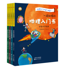 地理入门：一读就懂的地理入门书（套装4册） 专为小学生打造与中学地理考点无缝对接  6-12岁儿童以及亲子共读的家长
