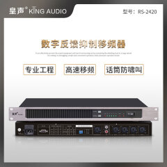 KingAudio/皇声 高速 防啸叫会议舞台话筒 反馈移频器  高速反馈移频器