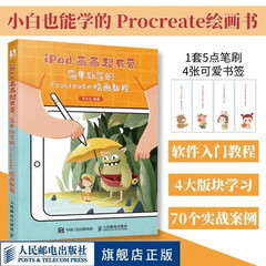 iPad画画超有爱 简单好学的Procreate绘画教程