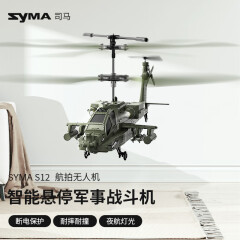 SYMA司马S11遥控直升飞机儿童玩具飞机圣诞礼物男孩学生耐摔无人机 S12军事机-智能悬停