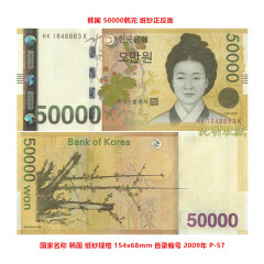 亚洲-全新UNC 韩国纸币 外国纸币各国钱币 收藏 2009年50000韩元P-57单张