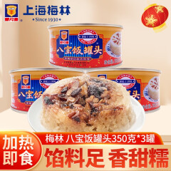 上海梅林八宝饭罐头350g*3罐 糯米饭年夜饭早餐食材上海特产