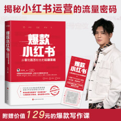 爆款小红书：从零到百万粉丝的运营策略吕白玩转小红书运营逻辑图书正版