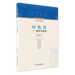 特级教师文库第一辑·好教育——格局与智慧