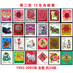 沈明收藏中国十二生肖邮票 12生肖邮票套票全套 全新收藏 第二轮12套24枚大全1992-2003年
