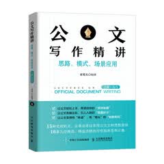 公文写作精讲：思路、模式、场景应用 上册·为言 公文写作技巧书籍发言稿领导讲话主持公文写作模板