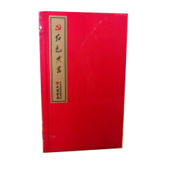 红色典藏 宣纸线装 一函五册 大有书局出版社