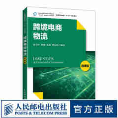 跨境电商物流（微课版）9787115552051逯宇铎，陈璇，张斌，楼晨昕