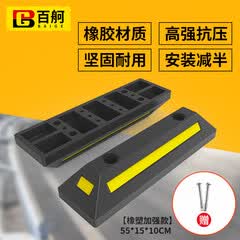 百舸 停车位挡车器 车库限位器 车轮车位定位器止退器 停车挡车器 橡塑款55*15*10cm