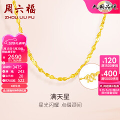 周六福（ZLF）520礼物   黄金项链锁骨链黄金满天星项链 计价 42cm - 4.4g 足金